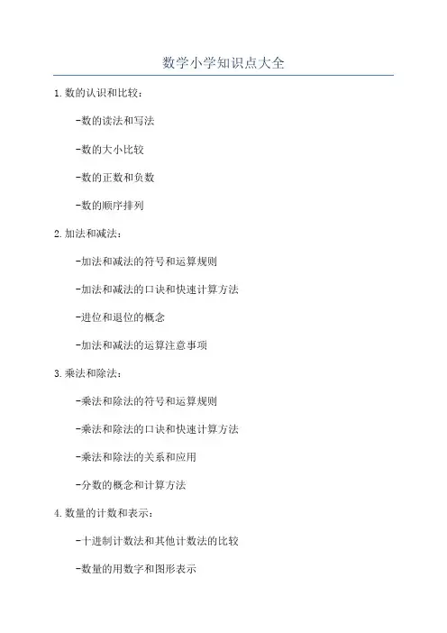 数学小学知识点大全