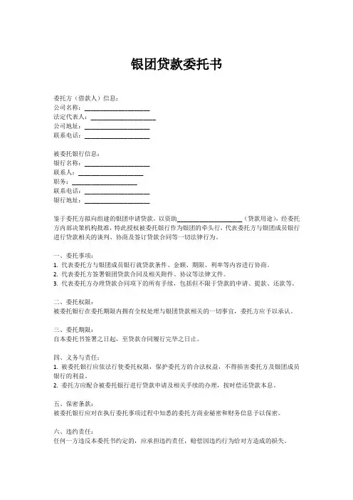 银团贷款委托书范本