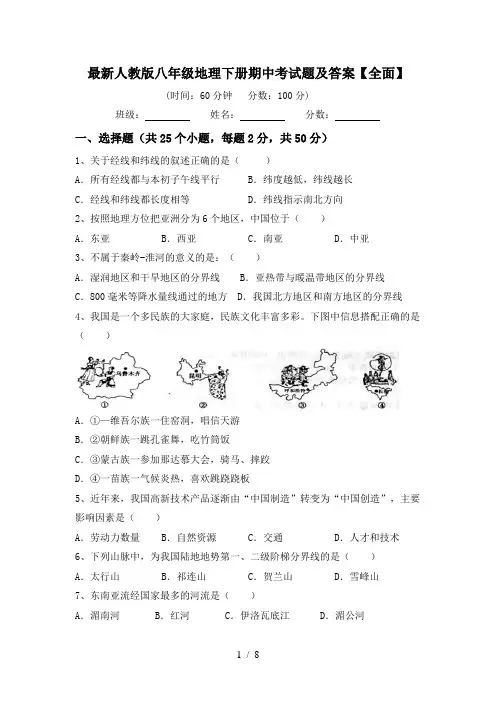 最新人教版八年级地理下册期中考试题及答案【全面】