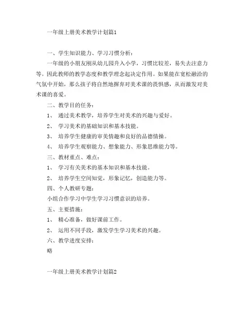 一年级上册美术教学计划3篇