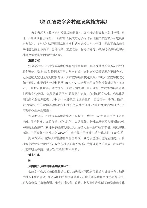 浙江省数字乡村建设实施方案