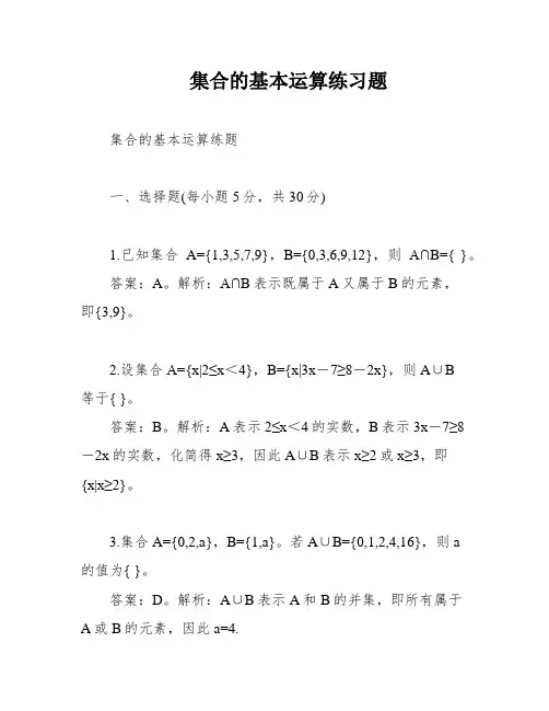 集合的基本运算练习题