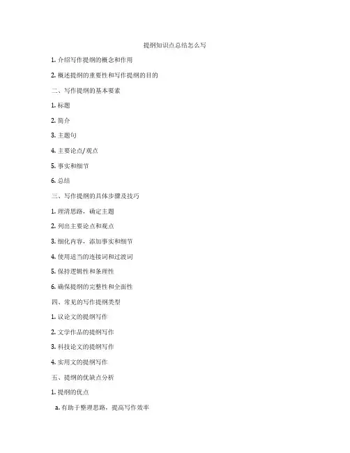 提纲知识点总结怎么写