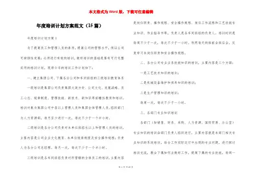 年度培训计划方案范文（15篇）
