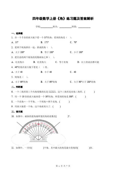 四年级数学上册《角》练习题及答案解析