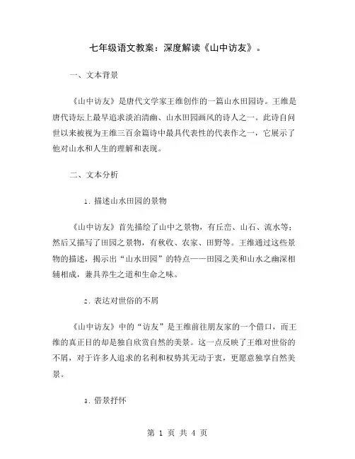 七年级语文教案：深度解读《山中访友》
