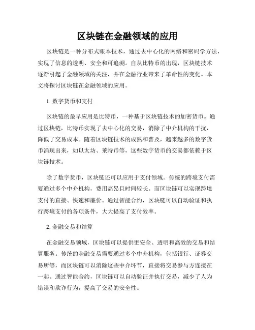 区块链在金融领域的应用