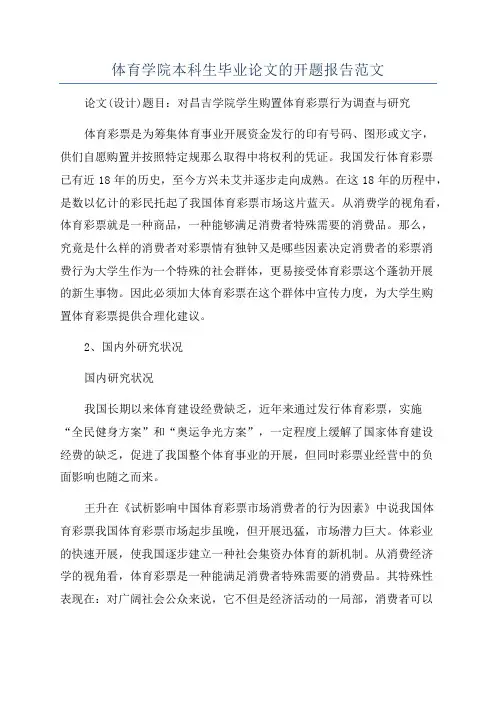 体育学院本科生毕业论文的开题报告范文