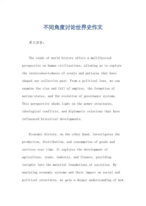 不同角度讨论世界史作文