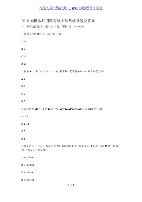 2018安徽教师招聘考试中学数学真题及答案