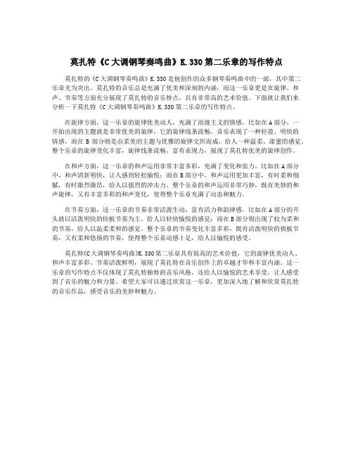 莫扎特《C大调钢琴奏鸣曲》K.330第二乐章的写作特点