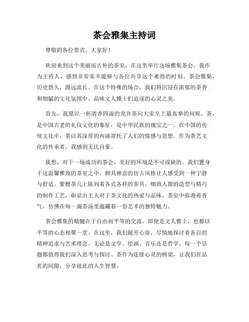 茶会雅集主持词