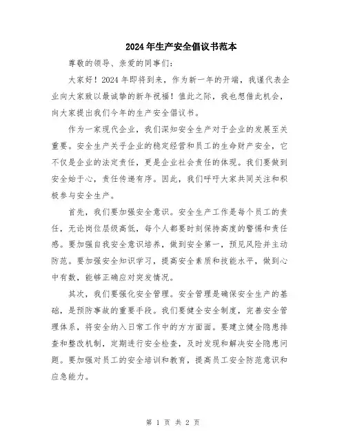 2024年生产安全倡议书范本