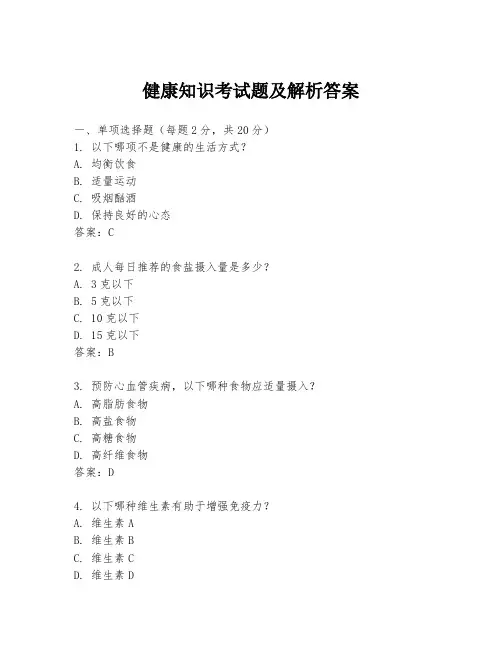 健康知识考试题及解析答案