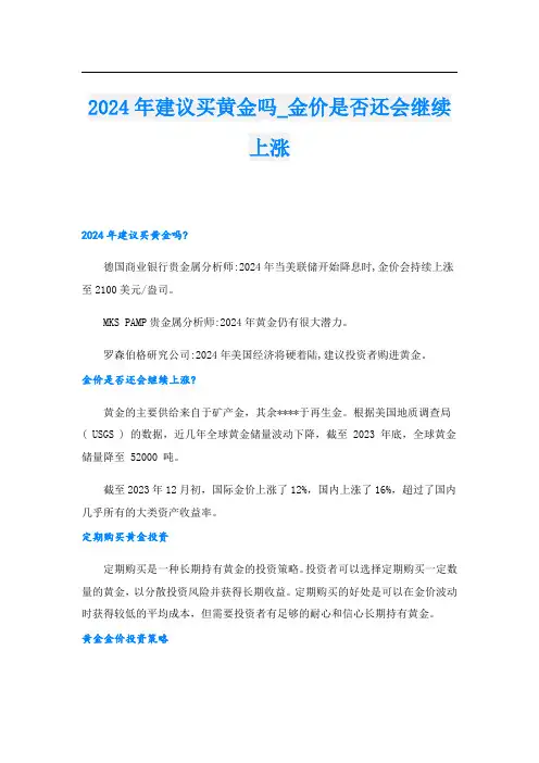 2024年建议买黄金吗金价是否还会继续上涨