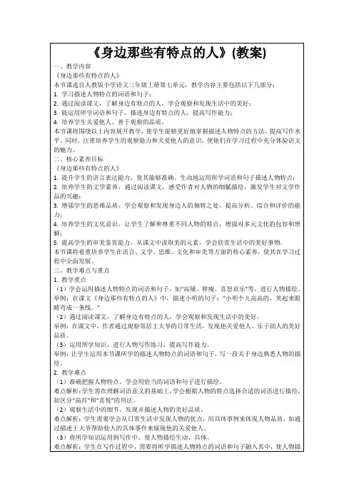《身边那些有特点的人》(教案)