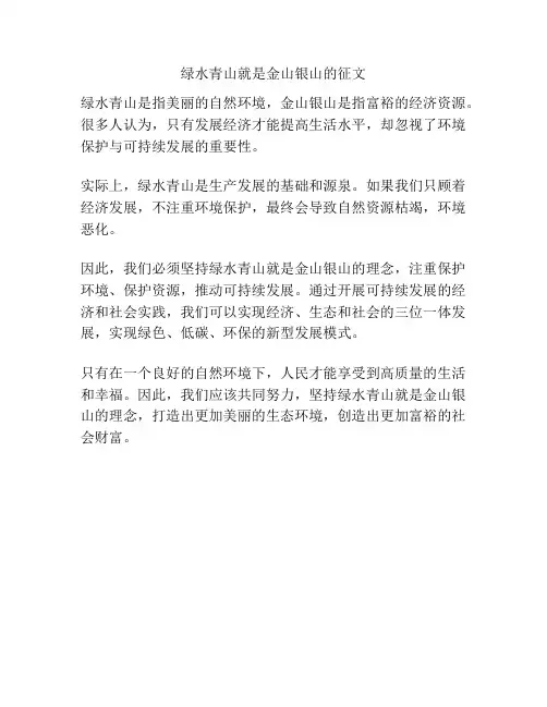 绿水青山就是金山银山的征文