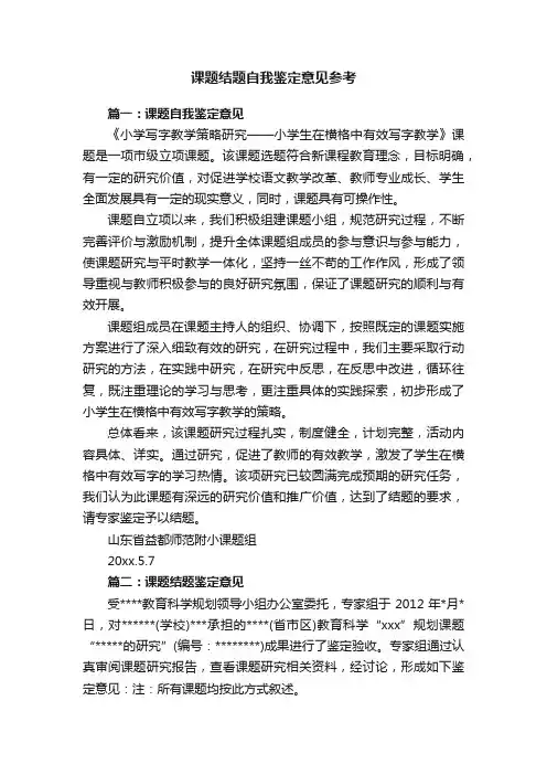 课题结题自我鉴定意见参考