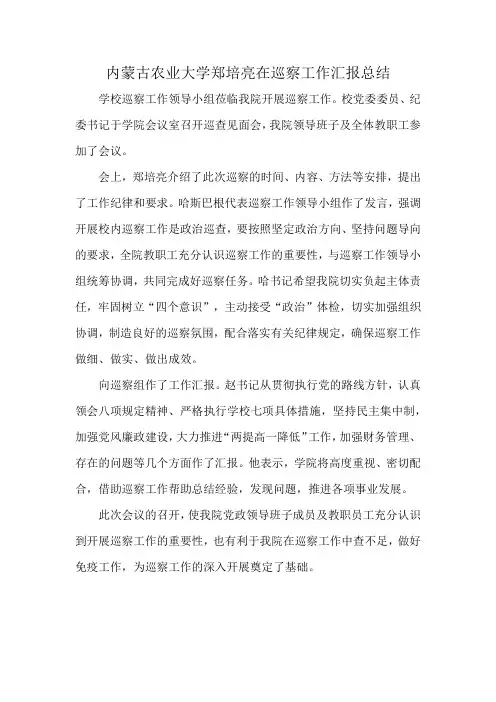 内蒙古农业大学郑培亮在巡察工作汇报总结