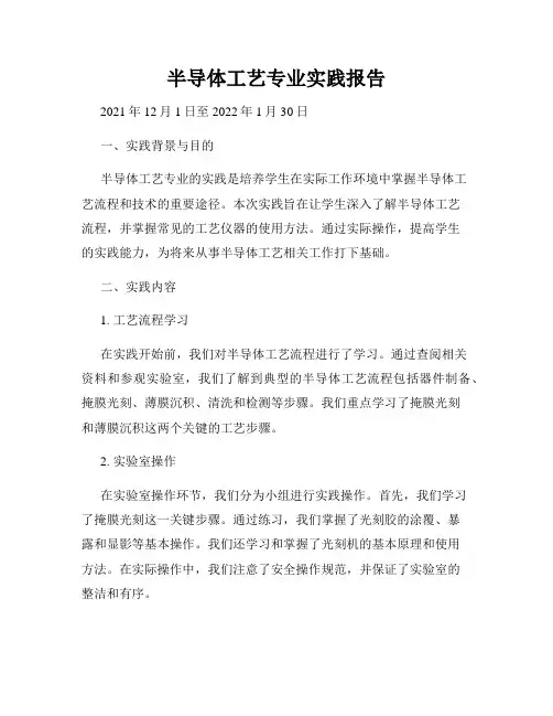 半导体工艺专业实践报告