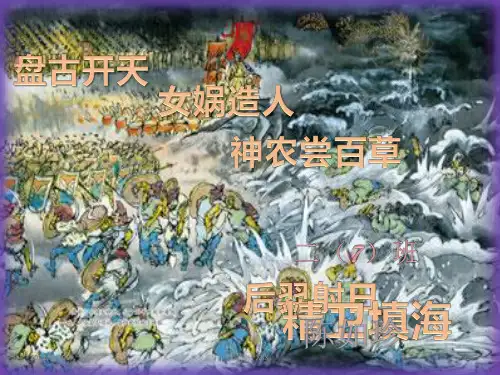 中国古代神话故事阅读交流PPT参考课件