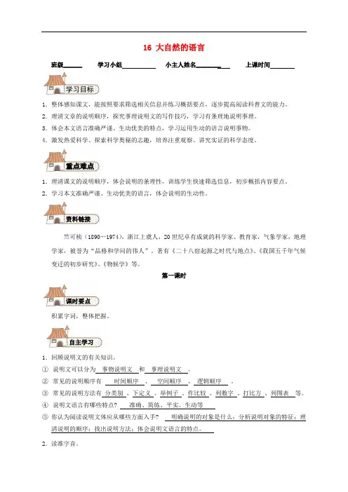 【人教版】八年级语文上册：第16课《大自然的语言》 精品导学案