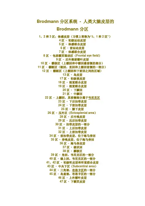 Brodmann分区系统 - 人类大脑皮层的