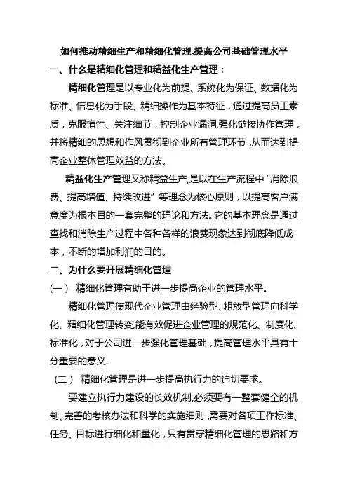 如何推动精细生产和精细化管理,提高公司基础管理水平