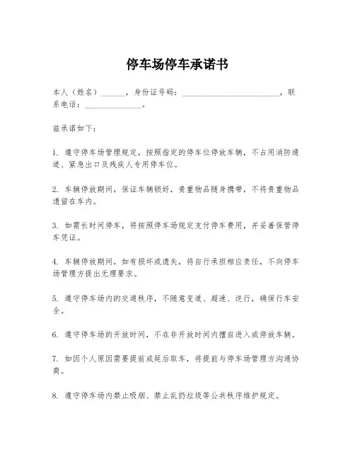 停车场停车承诺书