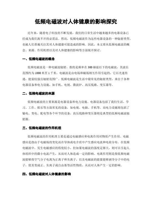低频电磁波对人体健康的影响探究
