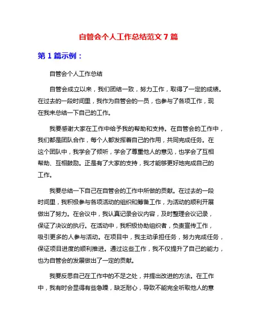 自管会个人工作总结范文7篇