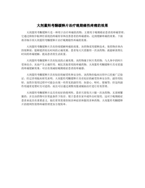 大剂量羟考酮缓释片治疗晚期癌性疼痛的效果