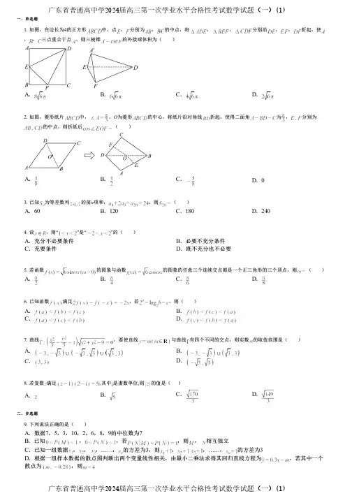 广东省普通高中学2024届高三第一次学业水平合格性考试数学试题(一)(1)