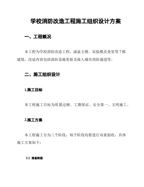 学校消防改造工程施工组织设计方案