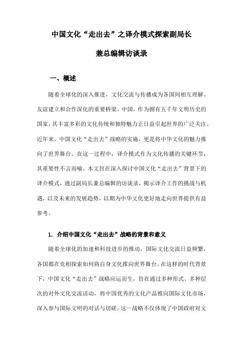 中国文化“走出去”之译介模式探索副局长兼总编辑访谈录