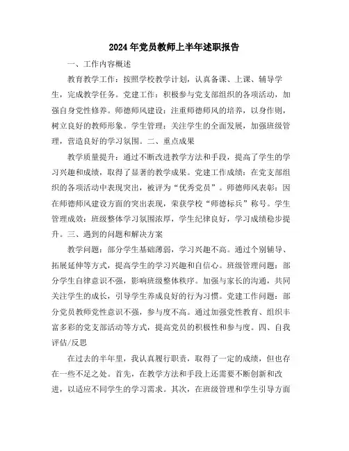 2024年党员教师上半年述职报告