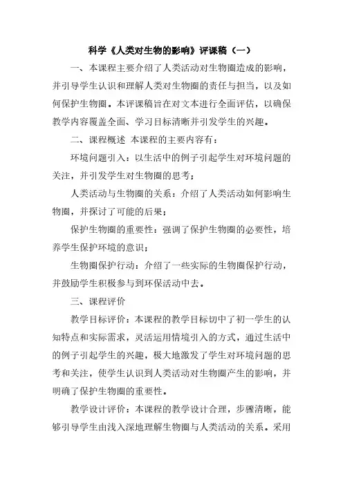 科学《人类对生物的影响》评课稿