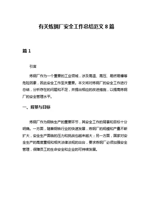 有关炼钢厂安全工作总结范文8篇