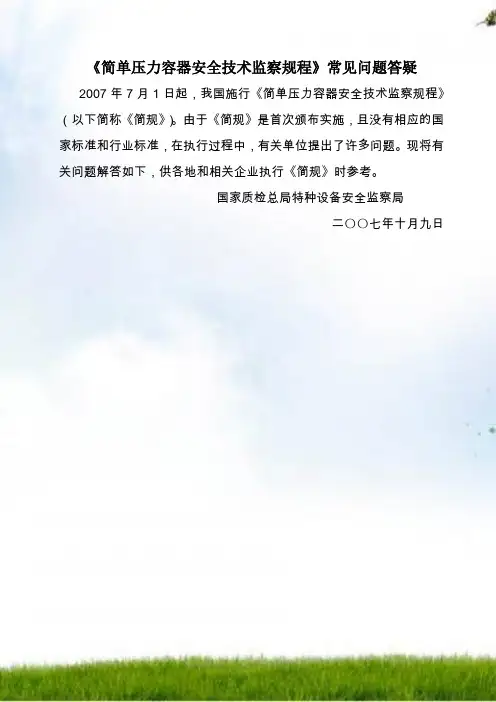压力容器安全技术监察规程常见问题答疑