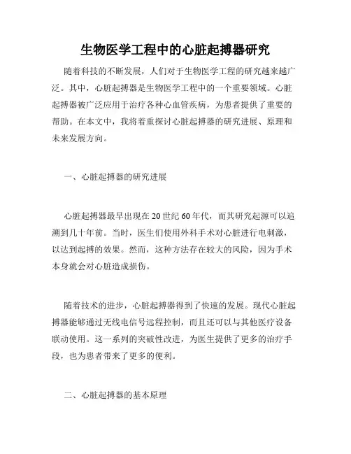 生物医学工程中的心脏起搏器研究