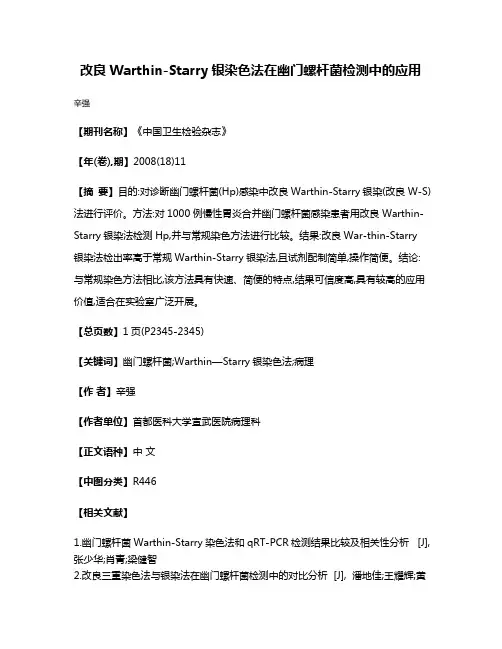 改良Warthin-Starry银染色法在幽门螺杆菌检测中的应用