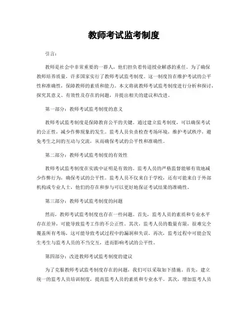 教师考试监考制度