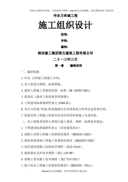 华东万和城工程施工组织设计