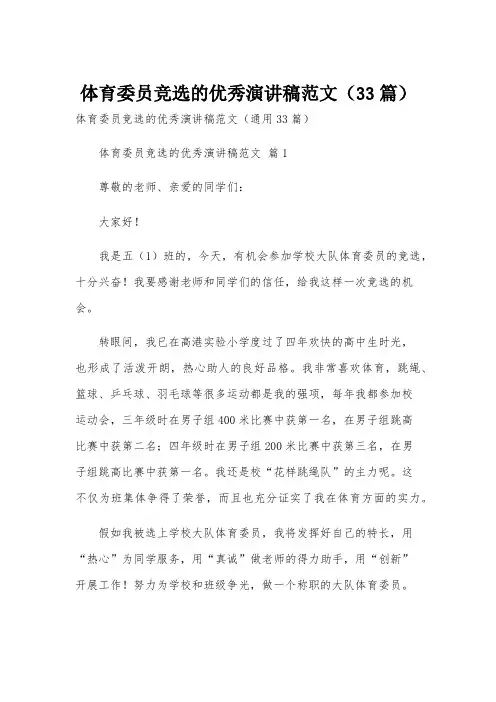 体育委员竞选的优秀演讲稿范文(33篇)