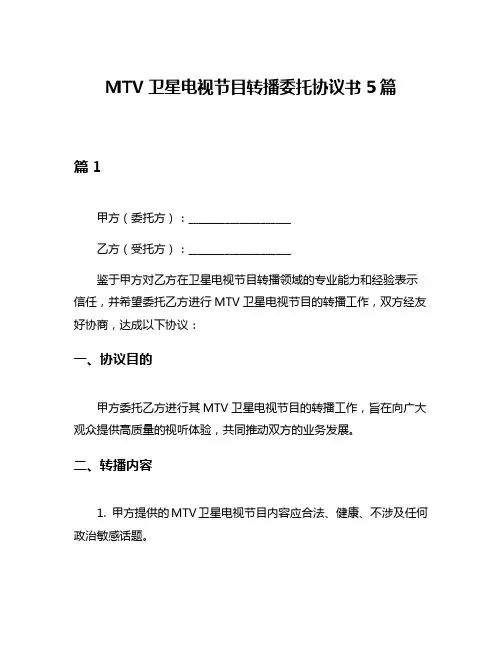MTV卫星电视节目转播委托协议书5篇