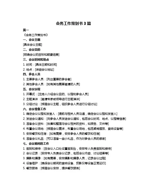 会务工作策划书3篇