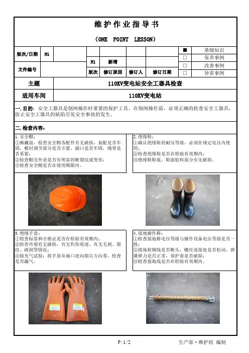 110KV变电站安全工器具检查方法