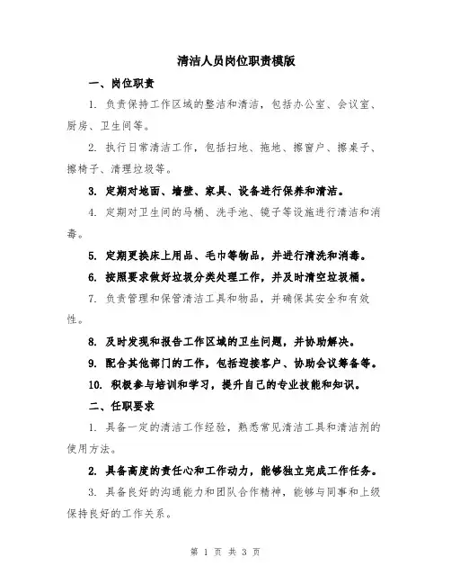 清洁人员岗位职责模版