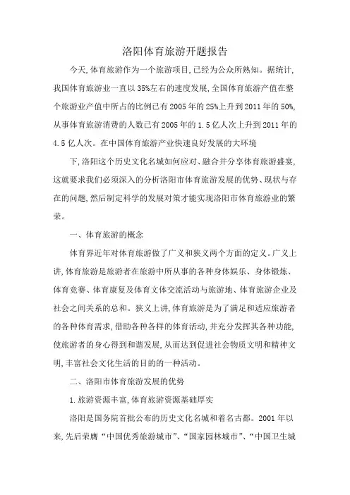 洛阳体育旅游开题报告