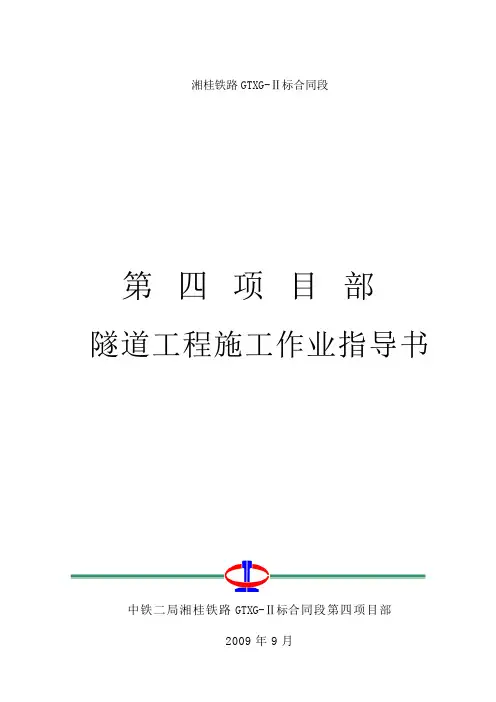 隧道工程施工作业指导书(修改)
